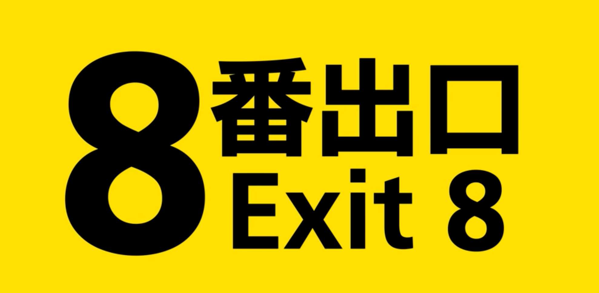 기사 이미지: 8번 출구는 내가 기다렸던 기묘한 영화 같다