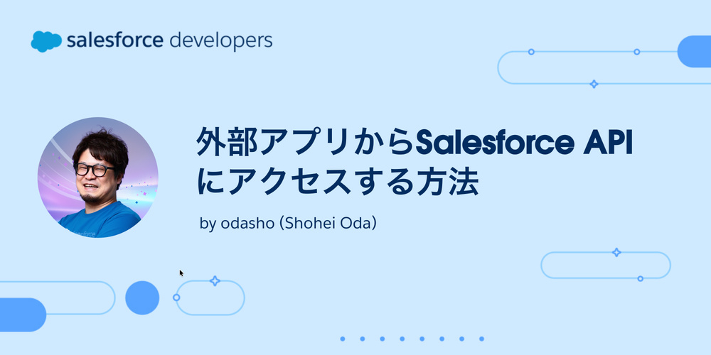 기사 이미지: 외부 앱から Salesforce API にアクセスする방법